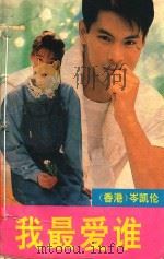我最爱谁（ PDF版）