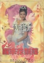 醒来花飘落 1994 PDF电子版封面 7541112186 岑凯伦著