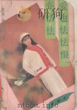 爱也怯怯恨亦怯怯 1992 PDF电子版封面 7805335176 岑凯伦著