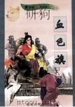 黑泽明动感武侠作品集  血色旗  中（1999 PDF版）