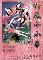 惜花小小子  上（ PDF版）