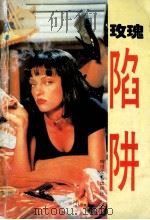 陷阱 1996 PDF电子版封面 7541115215 马黎著