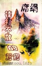 棒打不散的鸳鸯 1997 PDF电子版封面 7539909845 席绢著