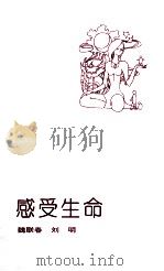 感受生命 1993 PDF电子版封面 7560212050 魏联春,刘明著