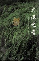 大漠之音 写给热爱生活的人们 1996 PDF电子版封面 7531316641 李爱真著