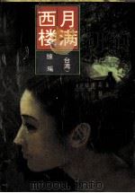 月满西楼 1993 PDF电子版封面 7506306352 琼瑶著