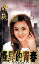 怪异的青春 1998 PDF电子版封面 7805277540 紫薇著