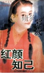 红颜知己   1998  PDF电子版封面  7805277540  紫薇著 