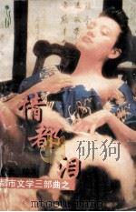 都市文学三部曲 情都泪 1996 PDF电子版封面 7805617574 晨光著