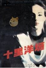 十里洋场 1990 PDF电子版封面 7805052271 寒北星著