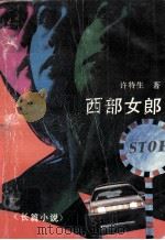 西部女郎 1992 PDF电子版封面 7540409525 许特生著