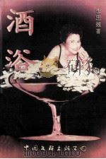 酒浴 1996 PDF电子版封面 7505924648 李忠效著