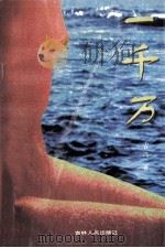 一千万   1996  PDF电子版封面  7206024920  吉远著 