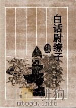 白话尉缭子 1995 PDF电子版封面 7805205884 (周)尉缭著;邓林译注