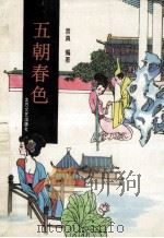 五朝春色 1994 PDF电子版封面 7531708795 言真编著