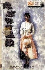 难忘你的温柔 1996 PDF电子版封面 7805276943 叶雯著