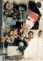 中国当代黑社会大曝光   1993  PDF电子版封面  7531309165  卢保红著 