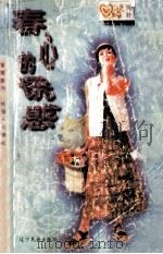 春心的诱惑 1996 PDF电子版封面 7805276943 叶雯著