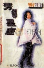 芳邻星座 1996 PDF电子版封面 7805276943 叶雯著