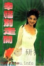 幸福别走开 1996 PDF电子版封面 7539613685 辛紫眉著