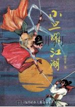 小旦闹江湖 上 1994 PDF电子版封面 7538500499 烟波客著