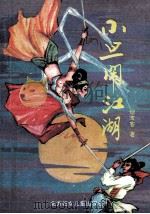 小旦闹江湖 中 1994 PDF电子版封面 7538500499 烟波客著