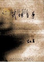 武林至尊 下 1994 PDF电子版封面 742431 古龙著