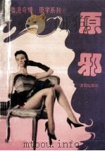 原邪 1995 PDF电子版封面 7544103684 阿辛著