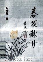 春花秋月 1994 PDF电子版封面 7805794464 刘国藏著