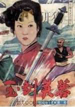 玉剑芙蓉 下 1991 PDF电子版封面 7539605502 张发亮,王致奎著