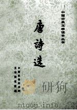唐诗选 下 1988 PDF电子版封面 7020004741 中国社会科学院文学研究所编