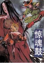 惊魂鼓  上   1992  PDF电子版封面  7538704590  诸葛青龙著 