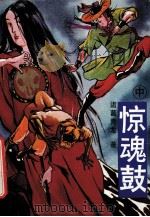 惊魂鼓 中 1992 PDF电子版封面 7538704590 诸葛青龙著