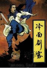 冷面剑客 上 1993 PDF电子版封面 7805384630 云中岳著