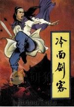 冷面剑客 下 1993 PDF电子版封面 7805384630 云中岳著