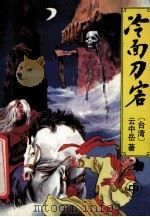 云中岳新武侠小说全集 冷面刀客 中 1993 PDF电子版封面 7538706631 云中岳著