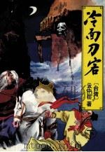 云中岳新武侠小说全集 冷面刀客 下 1993 PDF电子版封面 7538706631 云中岳著