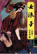 女浪子 中 1993 PDF电子版封面 7538706704 云中岳著