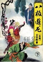 云中岳新武侠小说集 八极游龙 下 1993 PDF电子版封面 7538706828 云中岳著