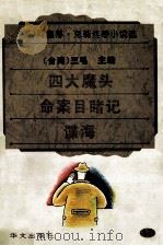 四大魔头  命案目睹记  谍海（1995.01 PDF版）