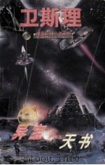 卫斯理科学幻想小说系列 异宝天书 1997 PDF电子版封面 7204034074 卫斯理著