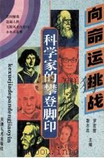 向命运挑战 科学家的攀登脚印 1994 PDF电子版封面 7201015087 罗宏曾,耿志远主编