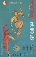 京都武林长卷 八卦鸳鸯魂 1993 PDF电子版封面 7805424969 张宝瑞著