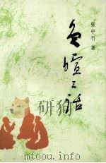 负喧三话 1994 PDF电子版封面 720703542X 张中行著