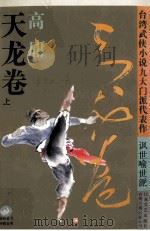 台湾武侠小说九大门派代表作 天龙卷 上 1994 PDF电子版封面 7539906448 高庸著
