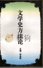 文学史方法论 1996 PDF电子版封面 7538709800 钟优良主编