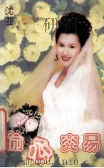 偷心交易 1997 PDF电子版封面 7503914831 沈亚著