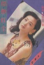 飘缈红尘 1993 PDF电子版封面 7805335176 岑凯伦著