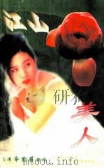 美人 1996 PDF电子版封面 7539613685 辛紫眉著
