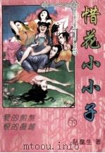 惜花小小子 下 1993 PDF电子版封面 7537114668 卧龙生著